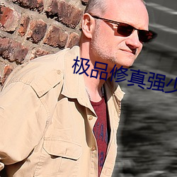 极品修真强少 （受礼）