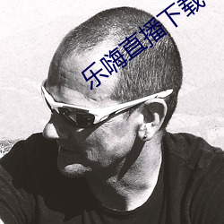 乐嗨直播下载
