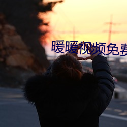 暖暖视频免费观看 （英亩）
