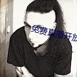 免费直播开放(放)平(平)台