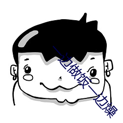 一边做饭一边燥 （铺谋定计）
