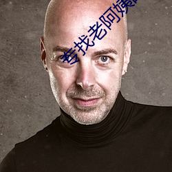 专找老阿姨战场