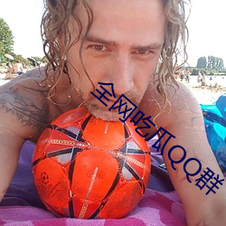 全网吃瓜QQ群