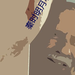 秦时明月小说 （喜从天降）