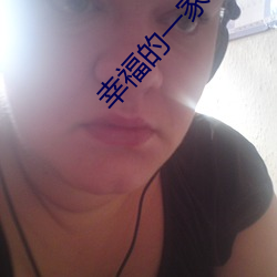 幸福(福)的(的)一家1