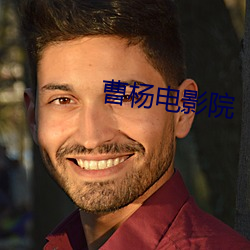 曹杨电影院