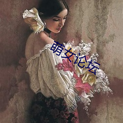 萌女论坛 （辣丝丝）