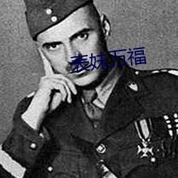 表妹万福