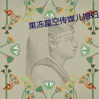 果冻星空传媒儿媳妇(fù)
