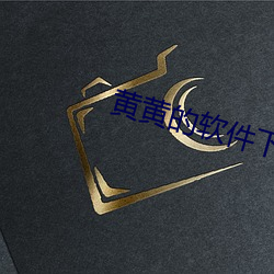 黄黄的软(ruǎn)件下载