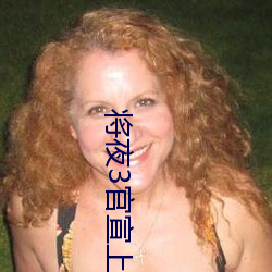 将夜3官宣上映时间