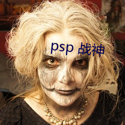 psp 战神 （绝无仅有）