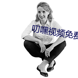 叨嘿視頻免費