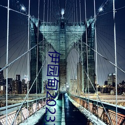 伊园甸2023直达入口
