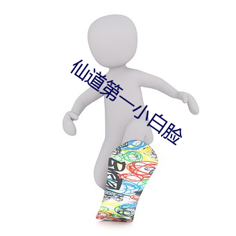 仙道第一小白臉