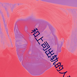和上司出轨的人妻