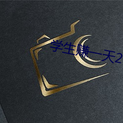 学生赚一(yī)天20元技巧