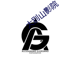 大别山影院 （世仇）