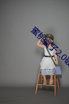 蜜桃盒子2.0破(破)解版