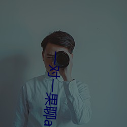 一(一)对一果聊app