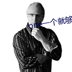 one一个就够了污版