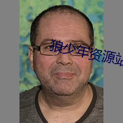 狼少年资源站