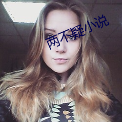 两(liǎng)不疑小说(shuō)