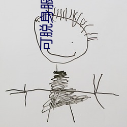 可脫身服全去掉的手遊