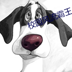 校园风流霸王 （望风而遁