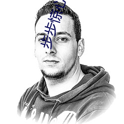 步步驚心 桐華