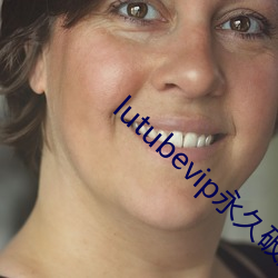 lutubevip永久破解