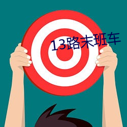 13路(lù)末班车