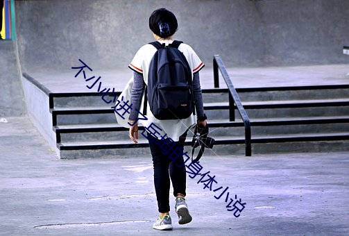 不(不)小心进了岳坶的身(身)体(體)小说(說)
