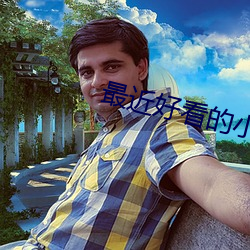 最近好看的(de)小说