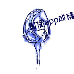 直播app成精