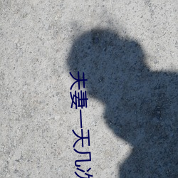 夫(fū)妻一(yī)天几次(c)房算正常