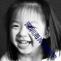 深圳海(hǎi)岸城影(yǐng)院