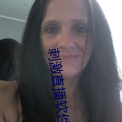 刺(刺)激(激)直播软件平台