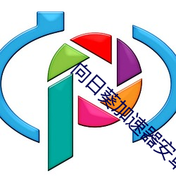 向日(rì)葵加速器安卓