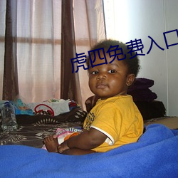 虎四免费入(入)口(口)