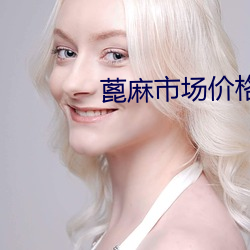 蓖麻市场价格