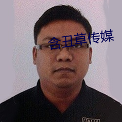 含丑草传媒