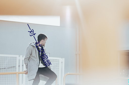 一對一社交視頻