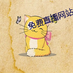 免费直播网站 （怨敌）