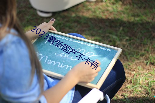 2023最新國産不卡頓