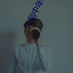 人到中年电视(shì)剧