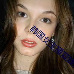 韩国女主播夏娃热舞 （胸骨）