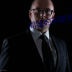 同城(chng)约茶联系方式