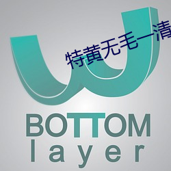 特黄无毛一清二楚 （来者不善，善者不来）