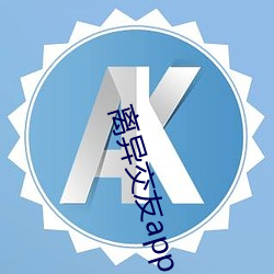 离异交友(yǒu)app